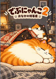でぶにゃんこ2 おなかの特等席の商品表紙