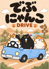 でぶにゃんこ おでかけドライブの商品表紙