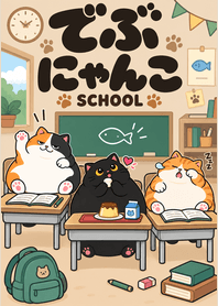 でぶにゃんこ のんびり学校の商品表紙