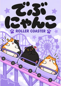 でぶにゃんこ わくわく遊園地の商品表紙